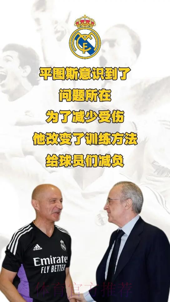 西媒:皇马部分球员质疑平图斯 有人称他为田径教练
